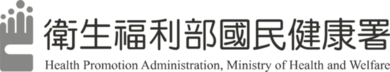 衛生福利部國民健康署