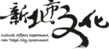 新北市政府文化局