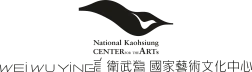 衛武營國家藝術文化中心