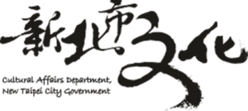 新北市政府文化局